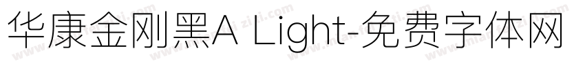 华康金刚黑A Light字体转换